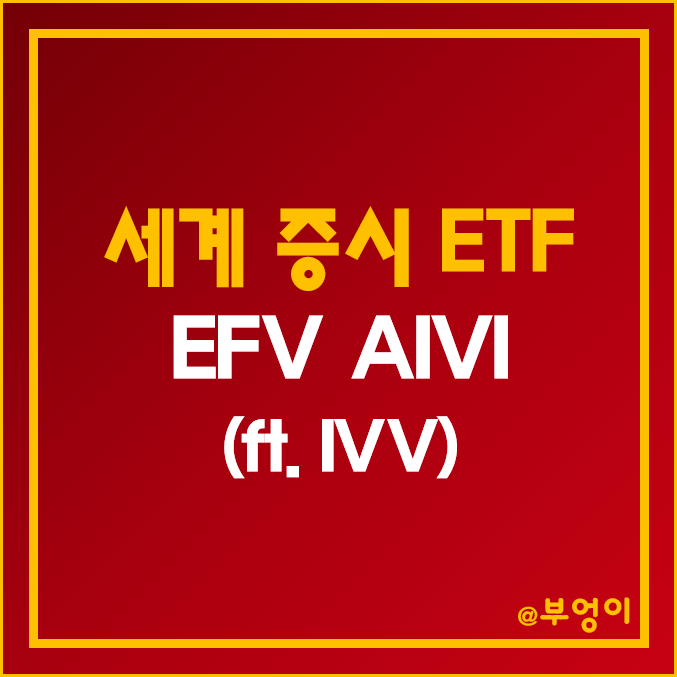 세계 증시 가치주 ETF - EFV, AIVI 주가 (미국 증시 및 S&P 500 지수 ETF - IVV와 비교) 세계 증시 가치주 ETF - EFV, AIVI 주가 (미국 증시 및 S&P 500 지수 ETF - IVV와 비교)