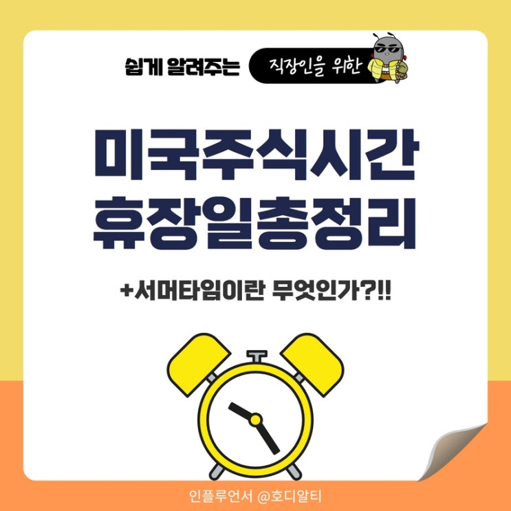  미국주식시간(+서머타임)과 미국증시 휴장일
