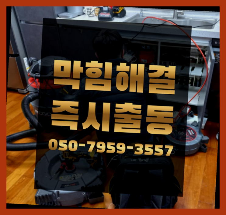  세탁기배수구트랩 ?변기,하수구,씽크대막힘 빠른 출장 인싸템