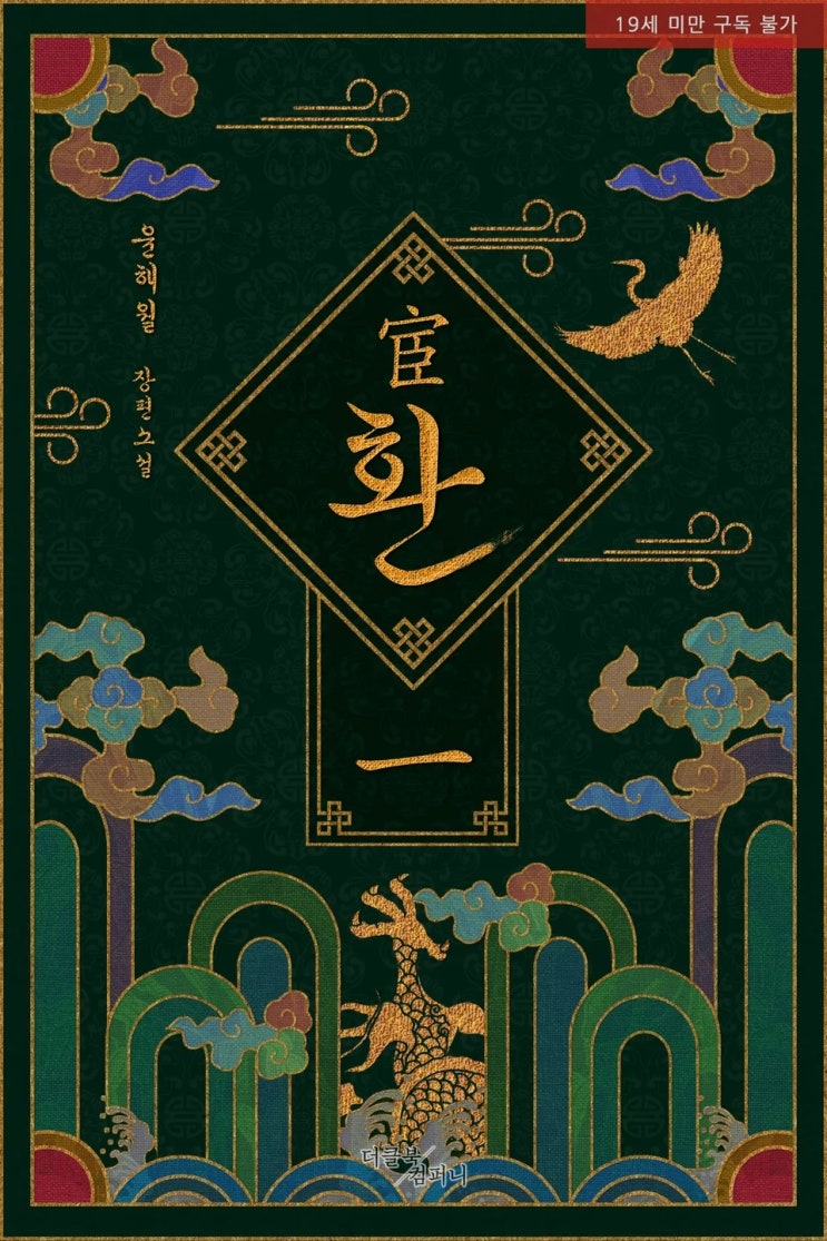 BL소설 리뷰) 윤해월-환(宦) BL소설 리뷰) 윤해월-환(宦)