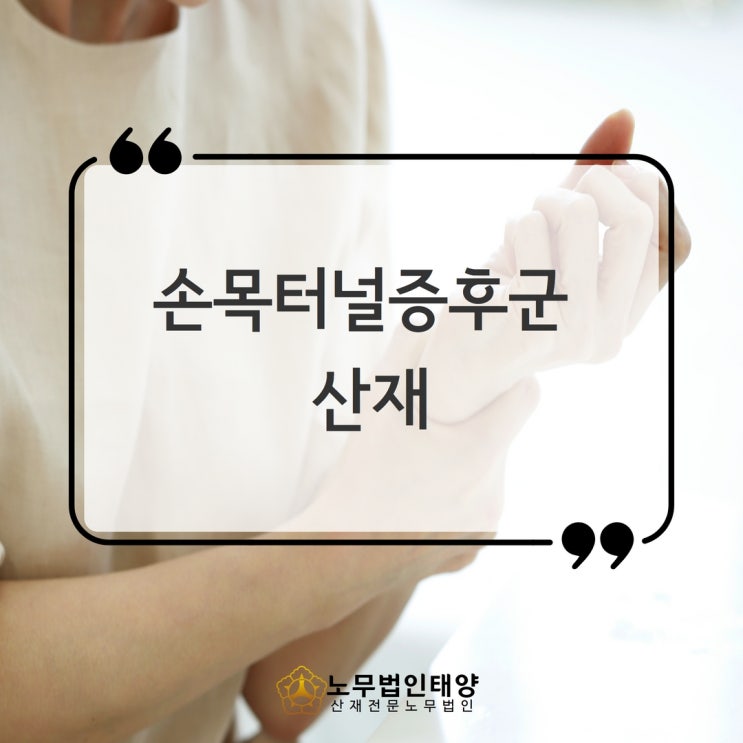 손목터널증후군 산재 지금 신청하세요! (수근관증후군)