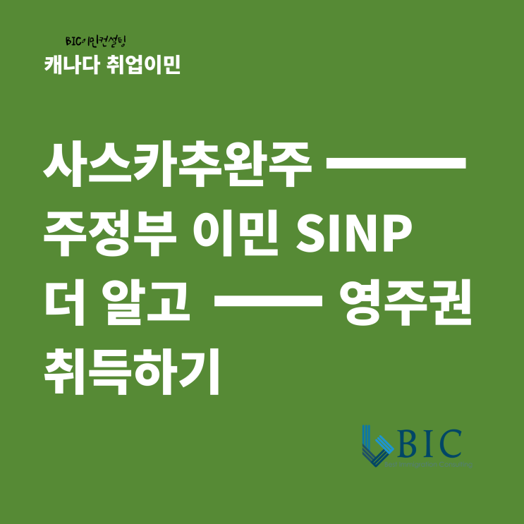  [캐나다이민] 사스카추완주 주정부이민 SINP 더알고 영주권 취득하기