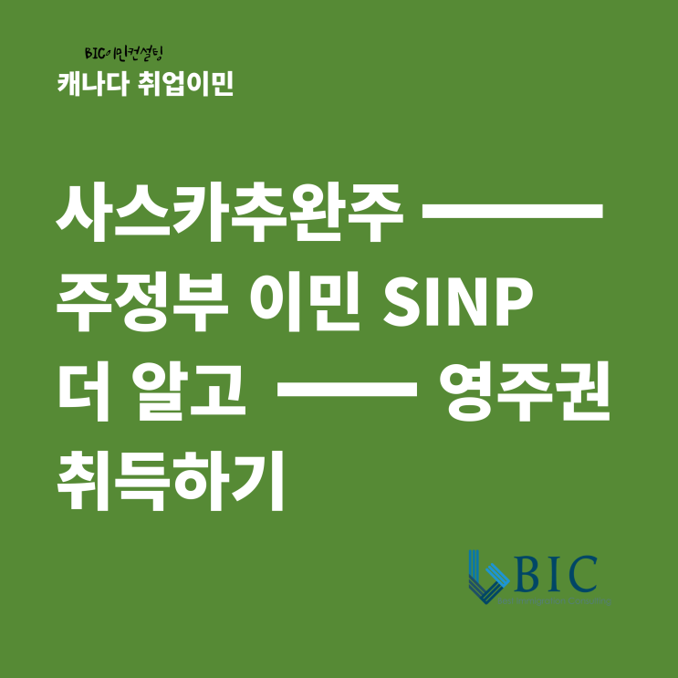 [캐나다이민] 사스카추완주 주정부이민 SINP 더알고 영주권 취득하기