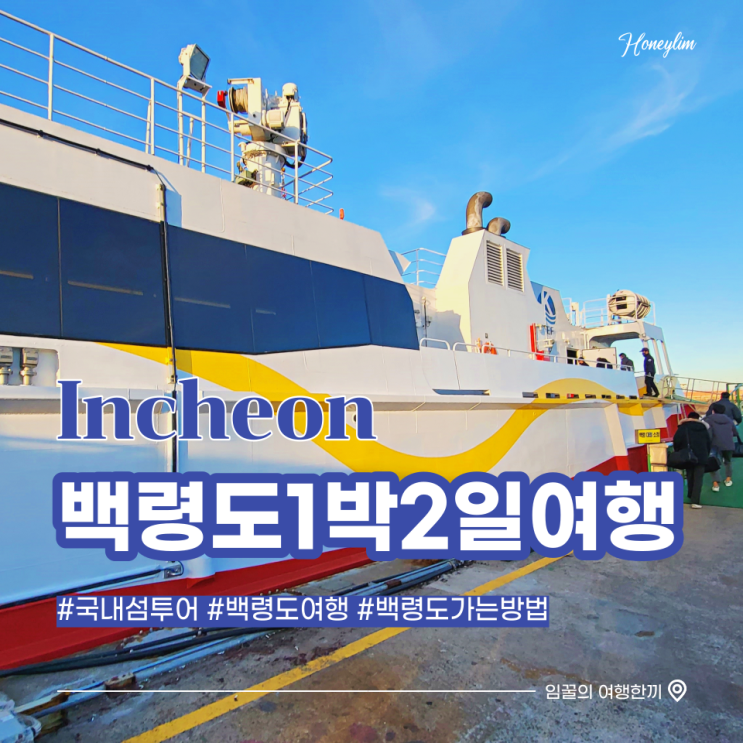  가보고 싶은 섬 백령도 여행 : 백령도 가는법, 연안여객터미널 예약, 렌트카