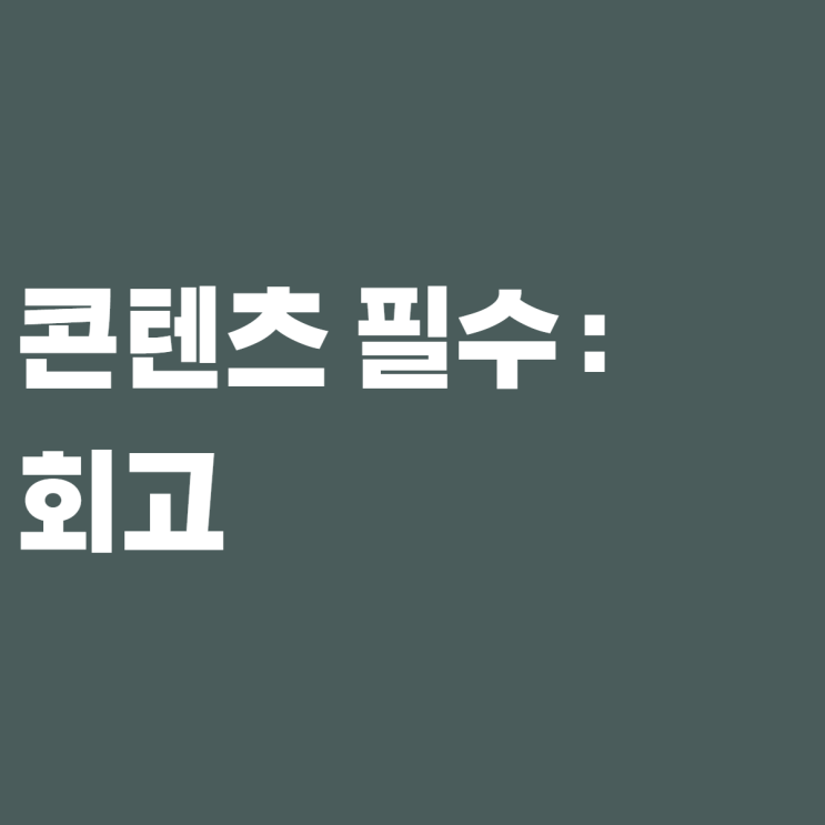  콘텐츠 홍수에서 살아남는 방법 :: 회고