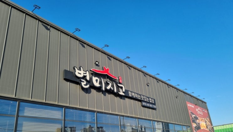  경기 양주 맛집 별미지교 한식부페