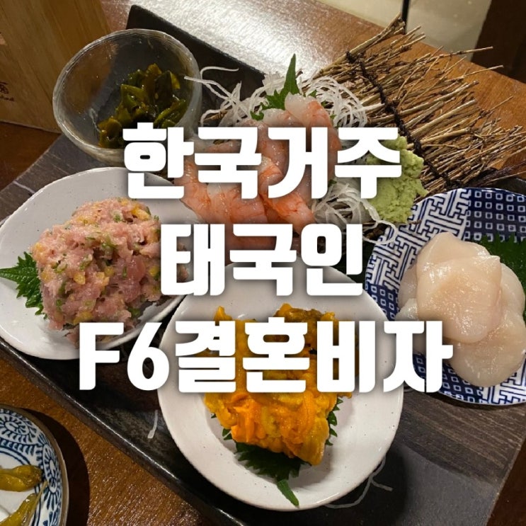  한국에서 태국 유학생과 혼인신고 후 F6 결혼비자로 체류 자격 변경 방법