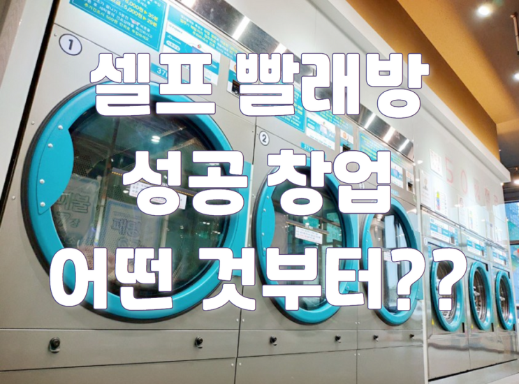  셀프 빨래방창업 비교는 어떤것부터?