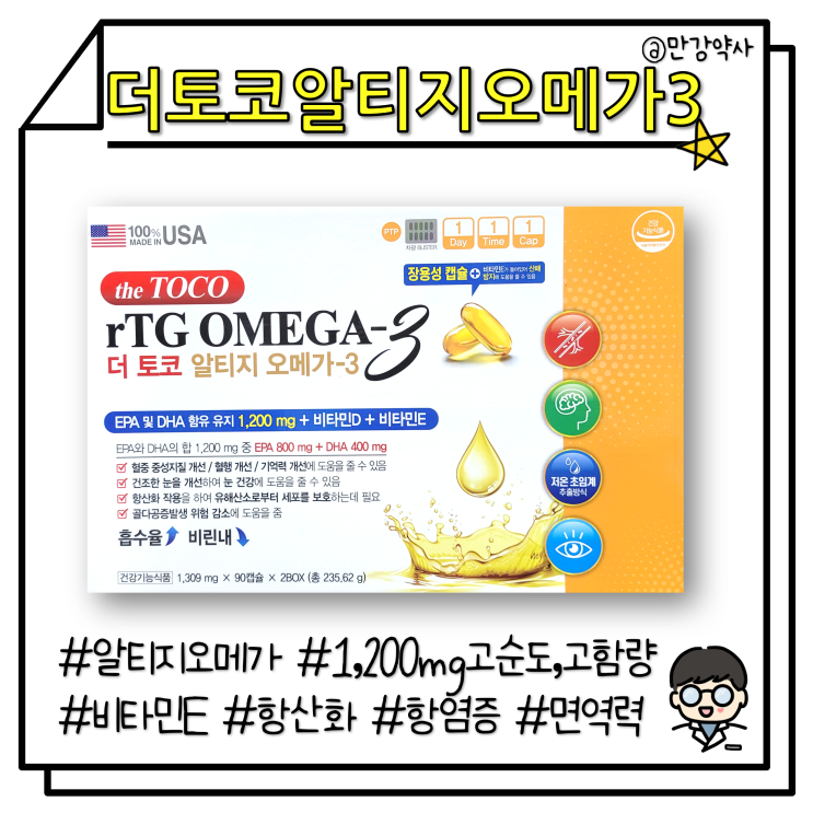  [더토코알티지오메가3] rtg오메가31200mg+비타민E "항산화", "항염증" 효과를 한번에(약국 rTG오메가3)