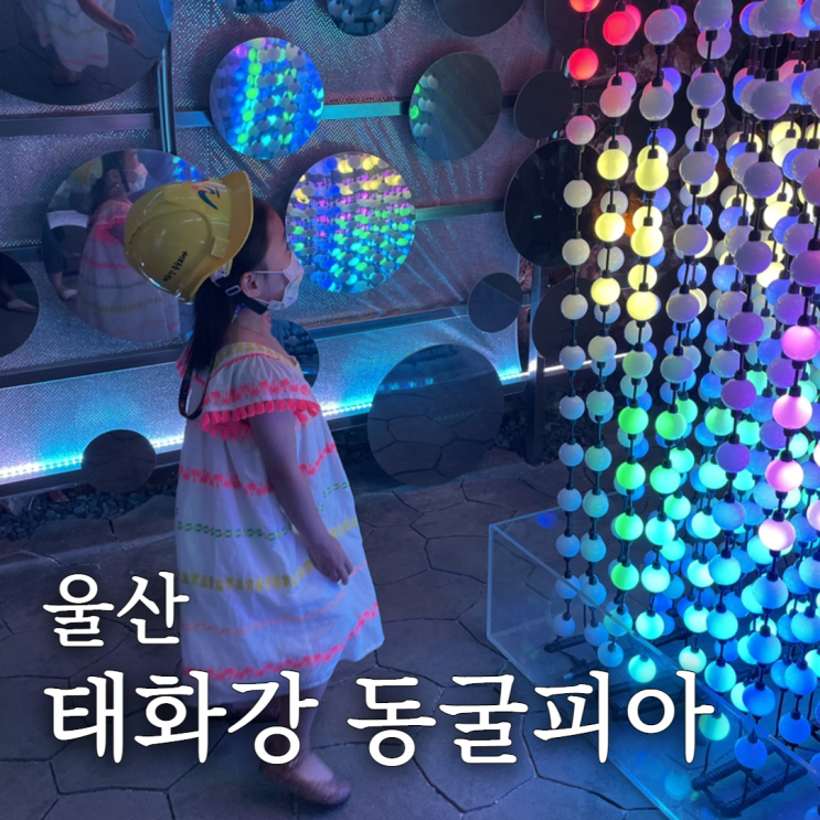  울산 어린이체험 태화강동굴피아 아이와 가볼만한곳 추천