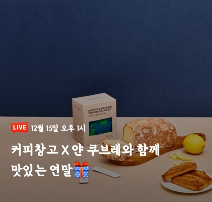  커피창고 X 얀 쿠브레와 함께하는 연말 쇼핑라이브 방송 (feat. 12/15 오후 1시)