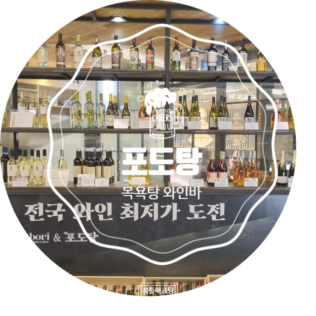  목욕탕의 변신 이색적이고 특별한 와인바 진주 평거동 술집 "포도탕"