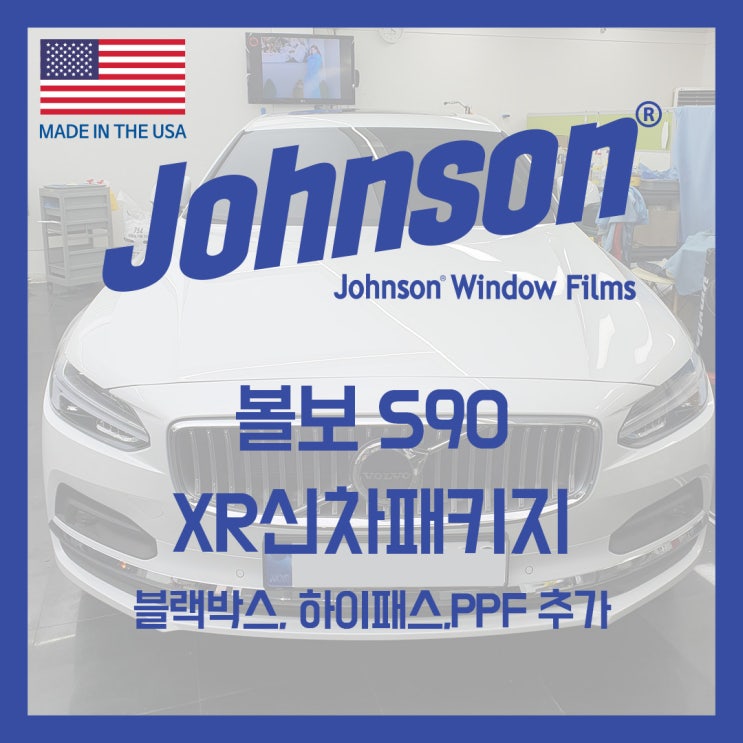  존슨썬팅 볼보 S90 신차검수부터 필요한 시공까지 한번에!!