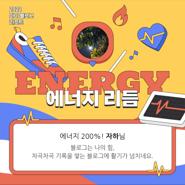  [2022 마이 블로그 리포트] 올해 활동 데이터로 알아보는 2022 나의 블로그 리듬