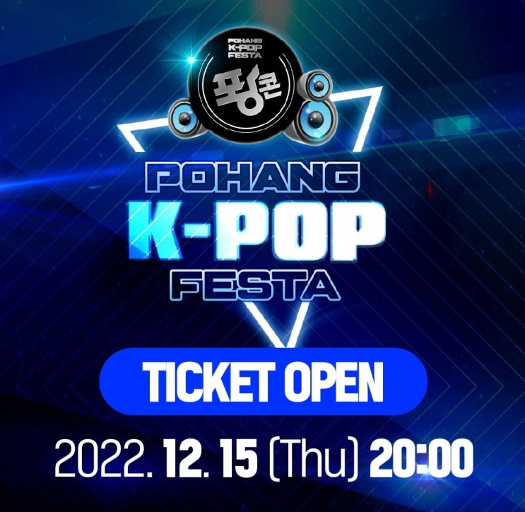 포항 케이팝 콘서트 2022 공연장소 공연 시간 라인업 티켓 예매 주차장