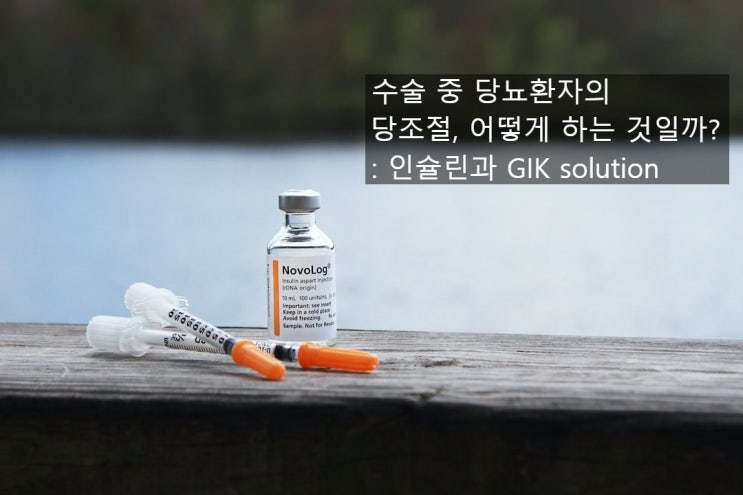  수술 중 당뇨환자의 당 조절은 어떻게 해야 할까? 고혈당/저혈당 조절, 혈당검사 시기와 빈도, 인슐린 투여 용량까지.