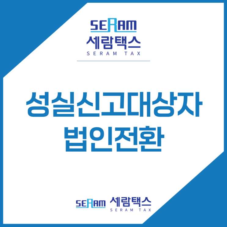  성실신고대상자 법인전환 필요할까? 세무사가 밝힙니다