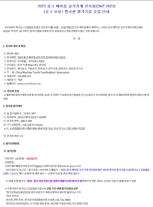 2023년 중국 베이징 공작기계 전시회(CIMT 2023) 한국관 참가기업 모집 공고 2023년 중국 베이징 공작기계 전시회(CIMT 2023) 한국관 참가기업 모집 공고