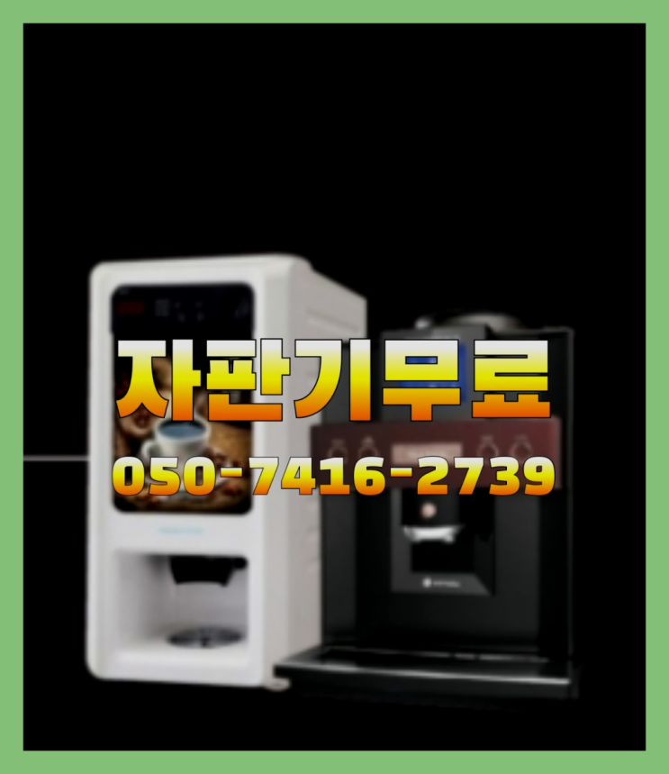  회사자판기  무상임대/렌탈/대여/판매 저렴한 곳 렌탈가능