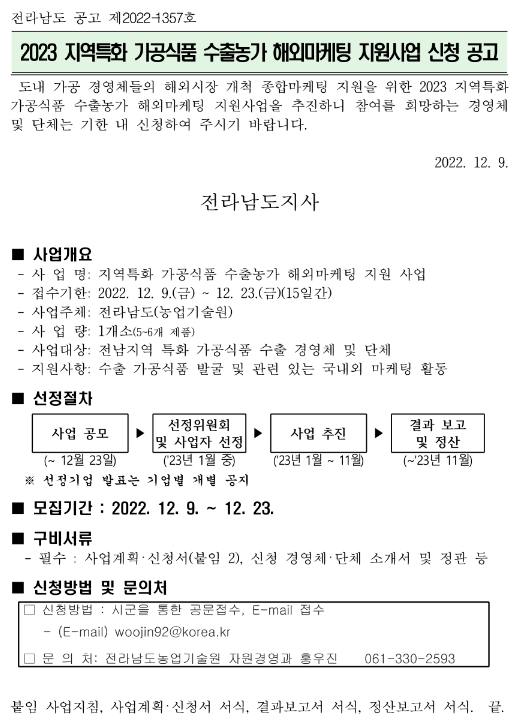 [전남] 2023년 지역특화 가공식품 수출농가 해외마케팅 지원사업 신청 공고