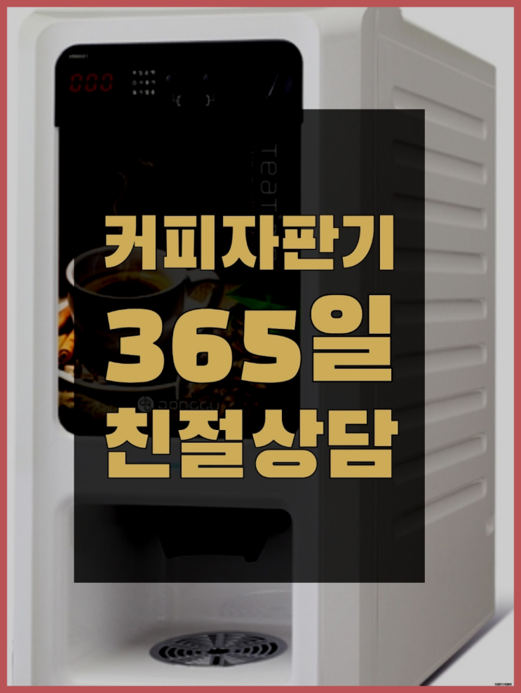  커피머신기기  무상임대/렌탈/대여/판매 저렴한 곳 알아야할곳