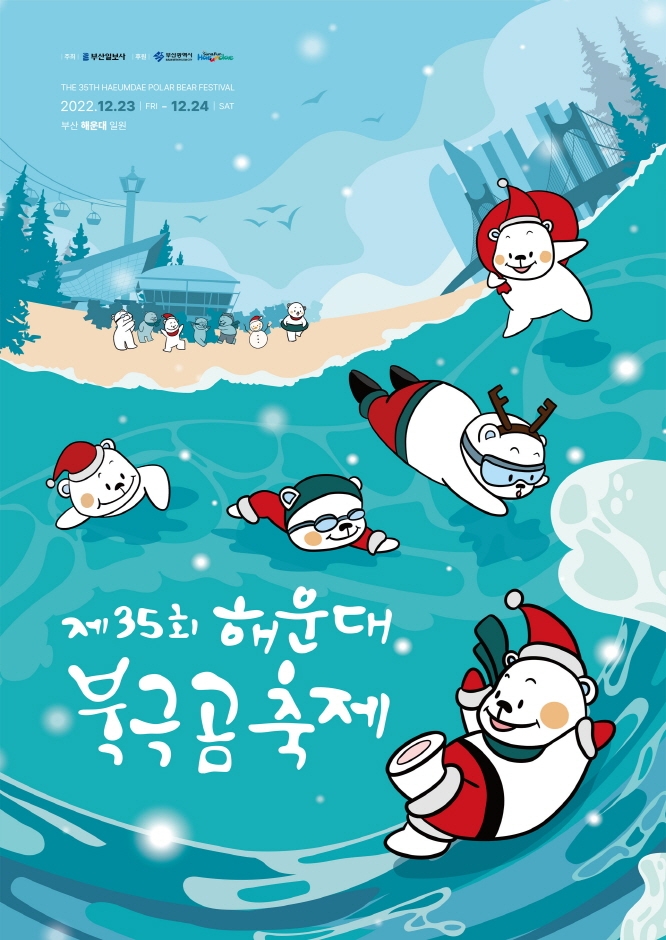 해운대 북극곰 축제 (12.23~12.24) 해운대 북극곰 축제 (12.23~12.24)