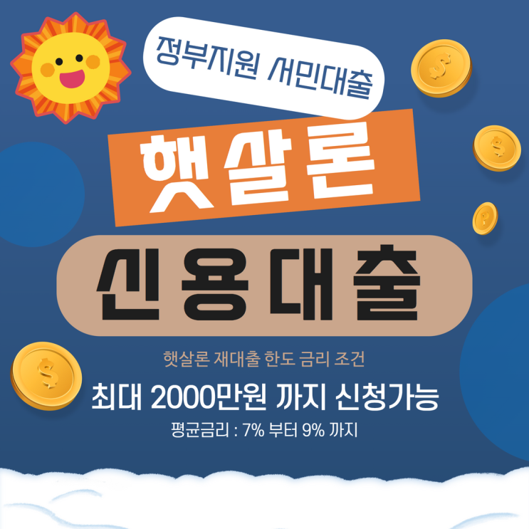  햇살론재대출 정확히 알고 신청하자