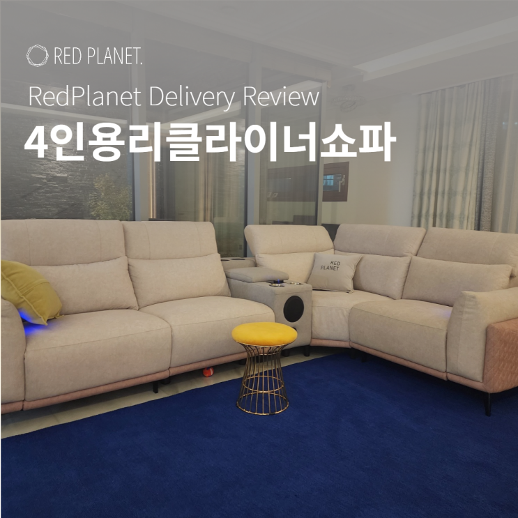  4인용리클라이너쇼파, 레드플래닛의 추천 pick은?