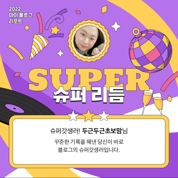  [2022 마이 블로그 리포트] 올해 활동 데이터로 알아보는 2022 나의 블로그 리듬
