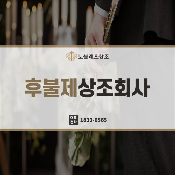  선택 기준만 알면 쉽게 찾는 후불제상조회사