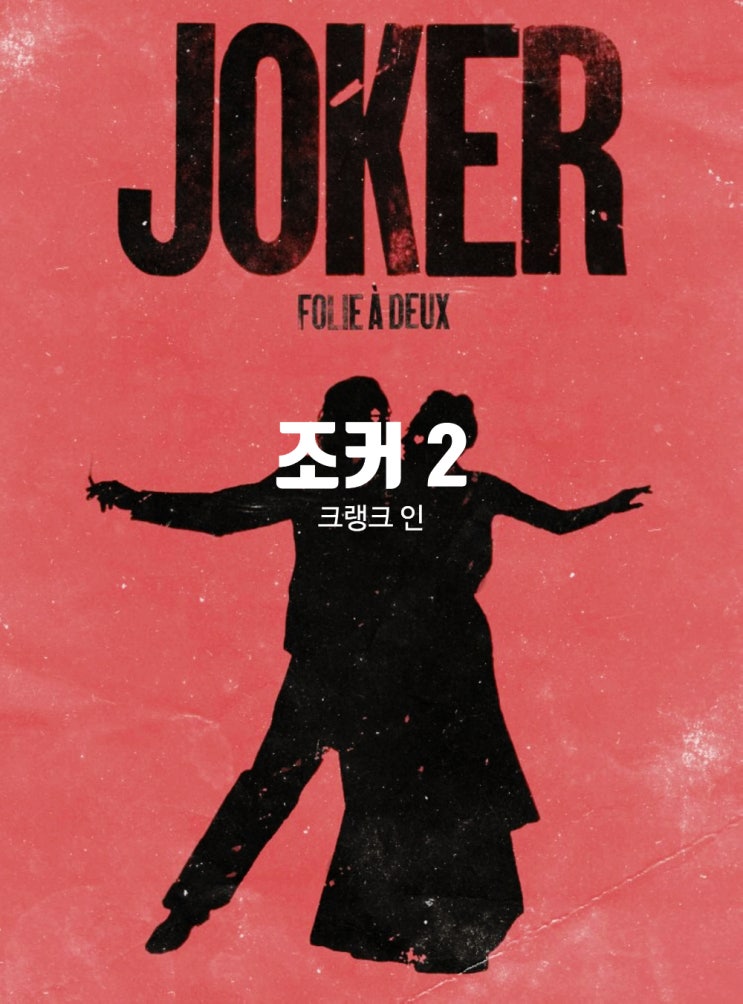 영화 조커 2: 폴리 아 듀스 정보 호아킨 피닉스 레이디 가가 출연진 확정