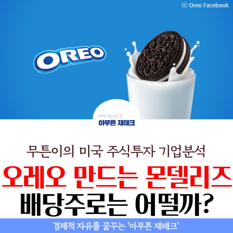  몬델리즈 MDLZ 기업 분석 : 오레오 만드는 기업 배당주로는 어떨까?