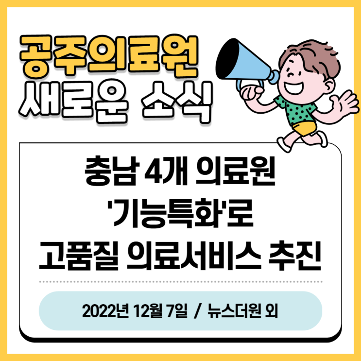  충남 4개 의료원, '기능 특화'로 고품질 의료서비스