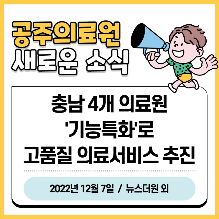 충남 4개 의료원, '기능 특화'로 고품질 의료서비스