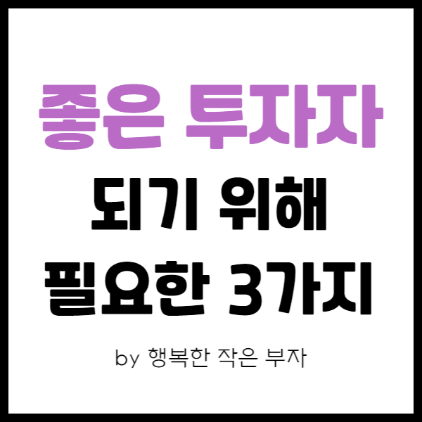  좋은 투자자가 되려면 무엇을 해야 할까?