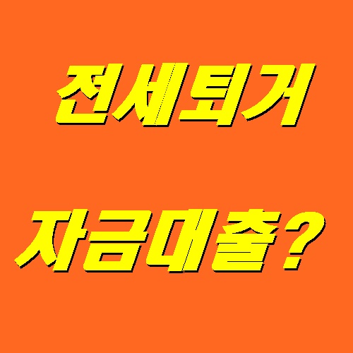  세입자 전세금 빼달라는데..전세퇴거자금대출이라도 받아야하나..