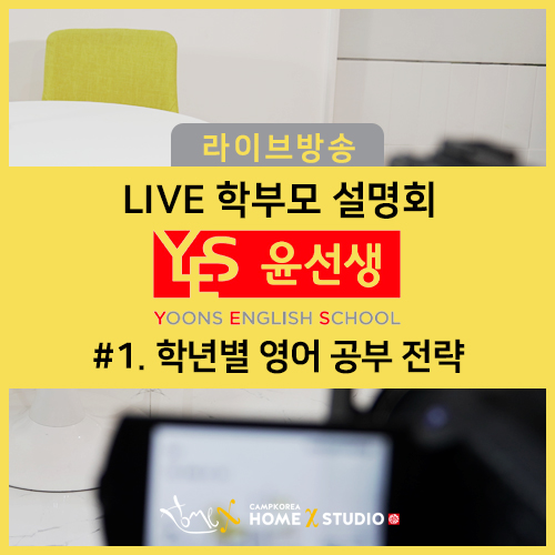  [윤선생] LIVE 학부모 설명회_#1 학년별 영어 공부 전략  홈엑스 스튜디오 라이브 방송 전문 대행