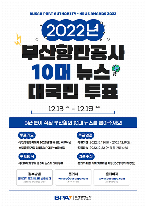 부산항만공사 10대 뉴스 투표이벤트(스벅 100명)추첨,간단 부산항만공사 10대 뉴스 투표이벤트(스벅 100명)추첨,간단