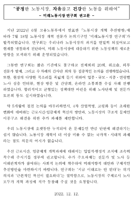 미래노동시장 연구회 권고문 미래노동시장 연구회 권고문