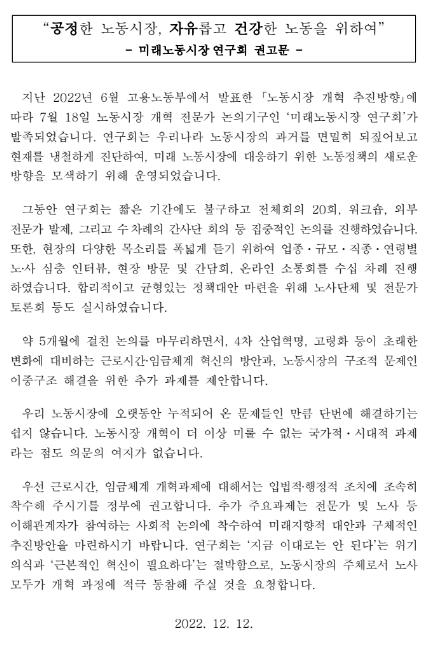 미래노동시장 연구회 권고문