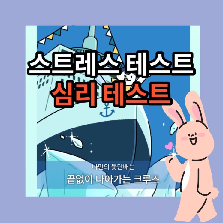  스트레스테스트 스트레스 심리 테스트링크포함