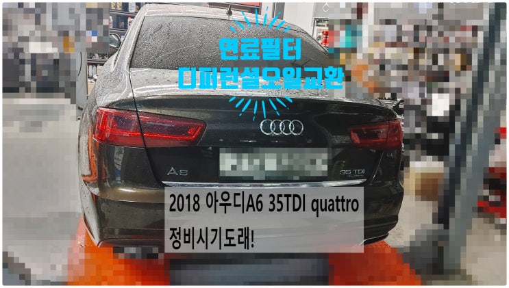  2018 아우디A6 35TDI quattro 정비시기도래! 연료필터+디퍼런션오일교환정비 , 부천벤츠BMW수입차정비전문점 부영수퍼카