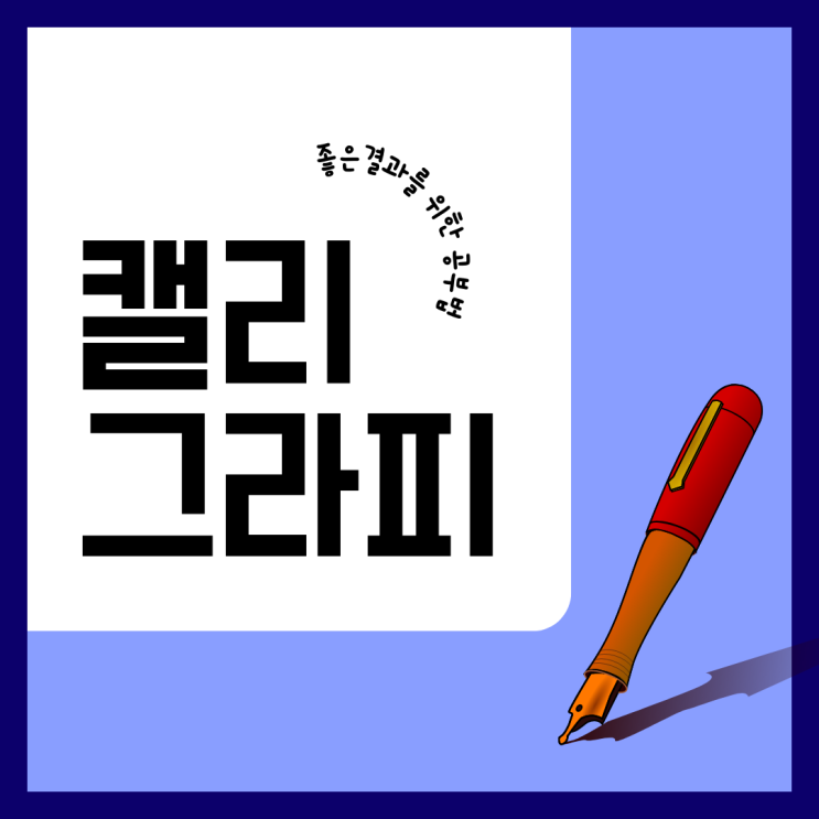 캘리그라피 자격증 좋은결과를 위한 공부법 캘리그라피 자격증 좋은결과를 위한 공부법