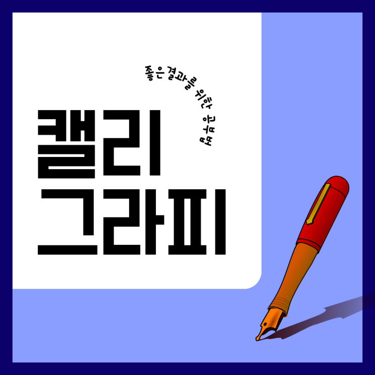 캘리그라피 자격증 좋은결과를 위한 공부법