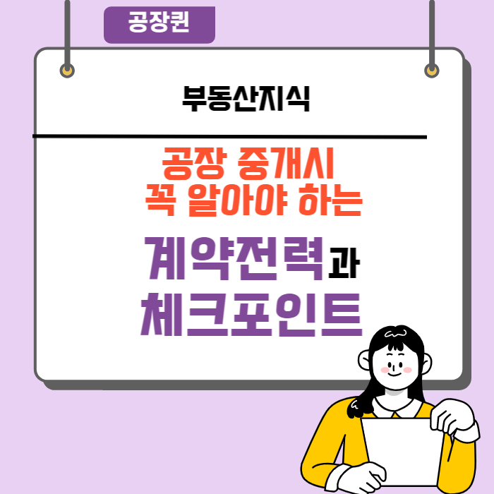  계약전력-공장중개시에 알아야 할 전력 체크포인트