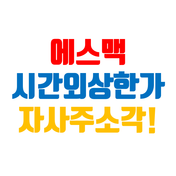  에스맥 주가 자사주 소각으로 시간 외 상한가 (자동차 부품주)