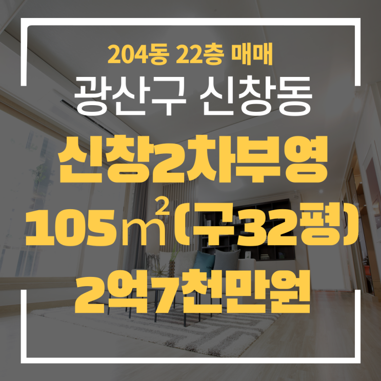  광주광역시 신창동아파트 신창2차부영 204동 매매 "광주탑부동산" 신창부영2차