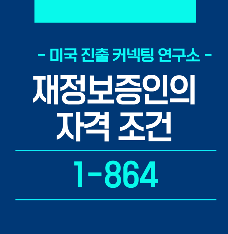  [한누리이주상담소]  I-864 재정보증인 자격은 어떻게 되나요?