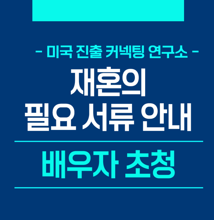  [배우자초청] 재혼의 배우자 초청 시 필요 서류 안내