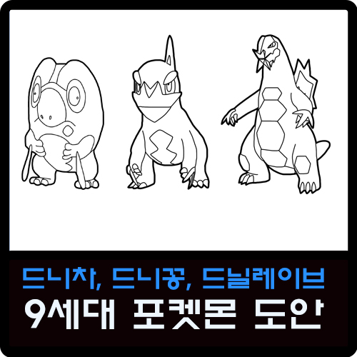  드니차, 드니꽁, 드닐레이브 진화과정 9세대 포켓몬 도안